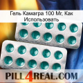 Гель Камагра 100 Мг, Как Использовать dapoxetine2